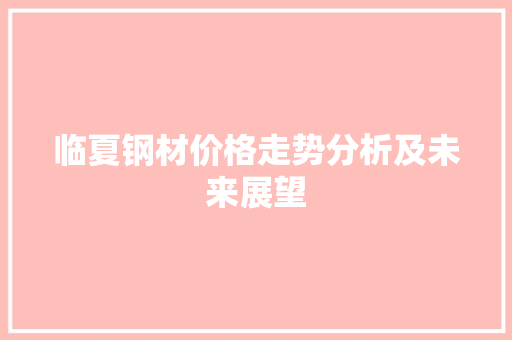 临夏钢材价格走势分析及未来展望 隔断设计