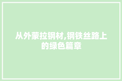 从外蒙拉钢材,钢铁丝路上的绿色篇章 景观设计