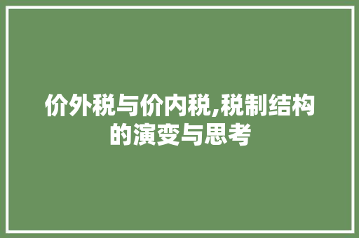 价外税与价内税,税制结构的演变与思考
