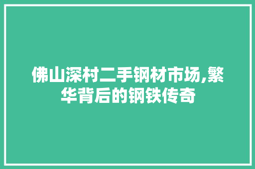 佛山深村二手钢材市场,繁华背后的钢铁传奇