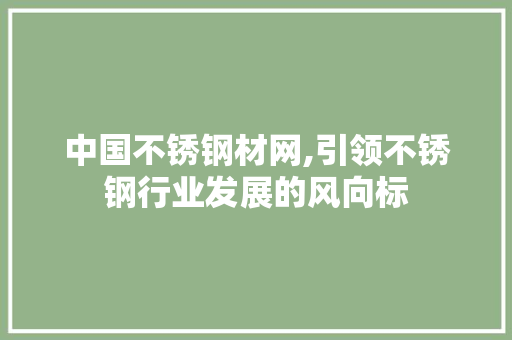 中国不锈钢材网,引领不锈钢行业发展的风向标 隔断设计