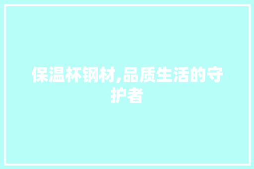 保温杯钢材,品质生活的守护者 隔断设计 保温杯钢材,品质生活的守护者 隔断设计