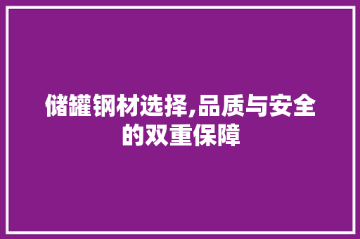 储罐钢材选择,品质与安全的双重保障