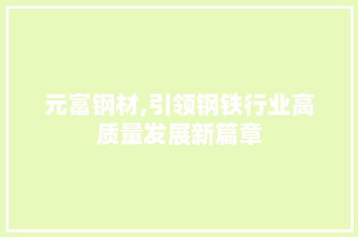 元富钢材,引领钢铁行业高质量发展新篇章