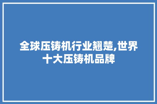 全球压铸机行业翘楚,世界十大压铸机品牌