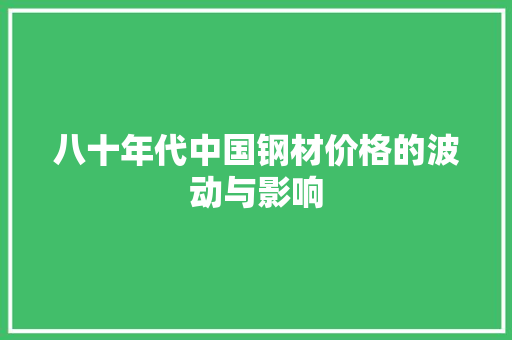 八十年代中国钢材价格的波动与影响