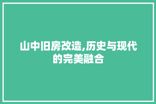 山中旧房改造,历史与现代的完美融合
