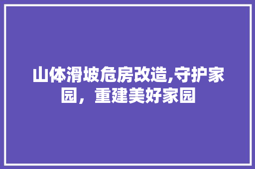 山体滑坡危房改造,守护家园，重建美好家园 建筑设计