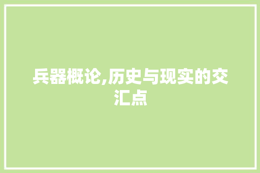 兵器概论,历史与现实的交汇点