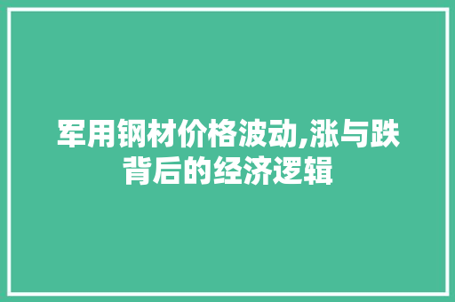 军用钢材价格波动,涨与跌背后的经济逻辑