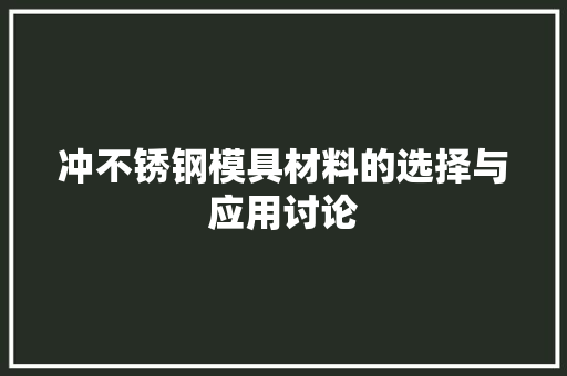 冲不锈钢模具材料的选择与应用讨论