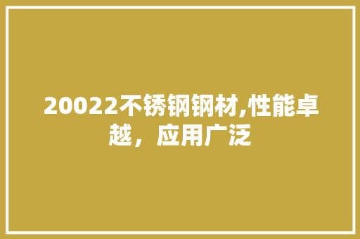 20022不锈钢钢材,性能卓越，应用广泛 景观设计