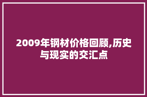 2009年钢材价格回顾,历史与现实的交汇点 隔断设计