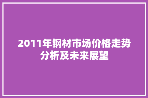 2011年钢材市场价格走势分析及未来展望