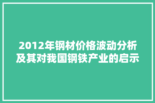 2012年钢材价格波动分析及其对我国钢铁产业的启示