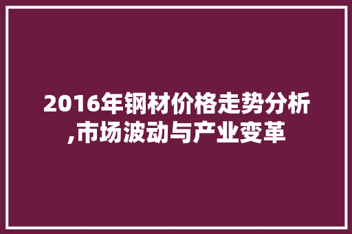 2016年钢材价格走势分析,市场波动与产业变革
