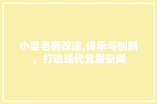 小梁老房改造,传承与创新，打造现代宜居空间 景观设计