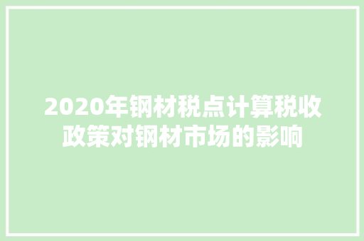 2020年钢材税点计算税收政策对钢材市场的影响 景观设计