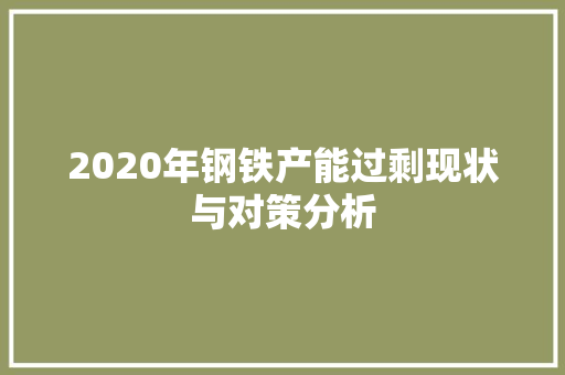 2020年钢铁产能过剩现状与对策分析