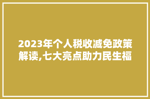 2023年个人税收减免政策解读,七大亮点助力民生福祉提升