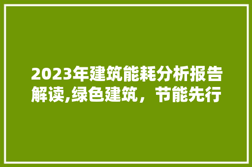 2023年建筑能耗分析报告解读,绿色建筑，节能先行