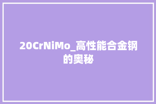 20CrNiMo_高性能合金钢的奥秘