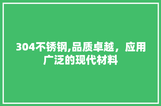 304不锈钢,品质卓越，应用广泛的现代材料 墙面装饰