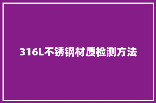 316L不锈钢材质检测方法