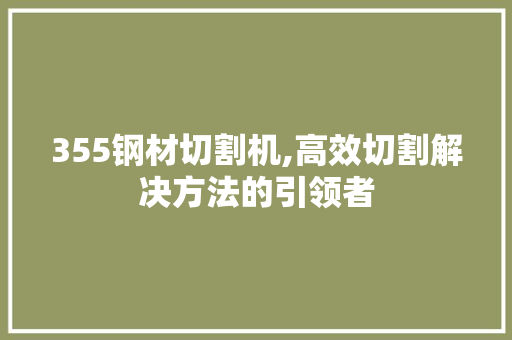 355钢材切割机,高效切割解决方法的引领者