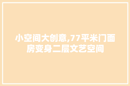 小空间大创意,77平米门面房变身二层文艺空间 建筑设计