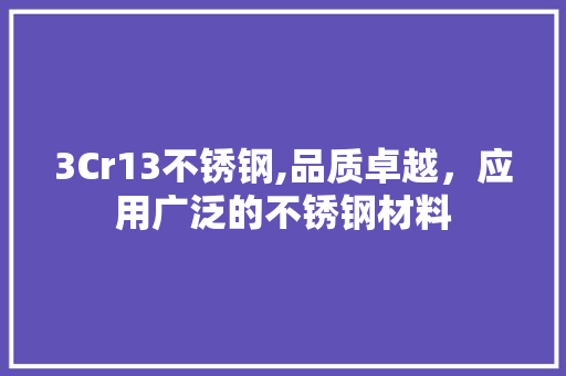 3Cr13不锈钢,品质卓越，应用广泛的不锈钢材料 门窗装修