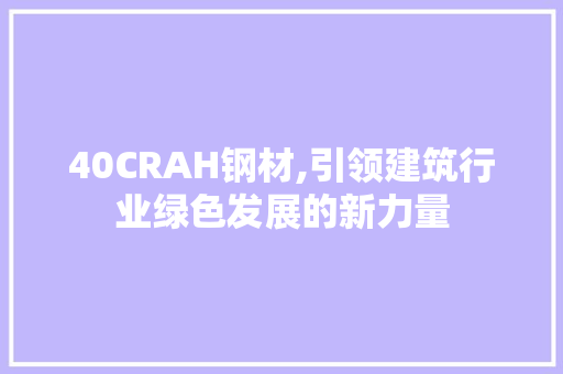 40CRAH钢材,引领建筑行业绿色发展的新力量