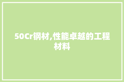 50Cr钢材,性能卓越的工程材料
