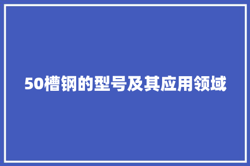 50槽钢的型号及其应用领域