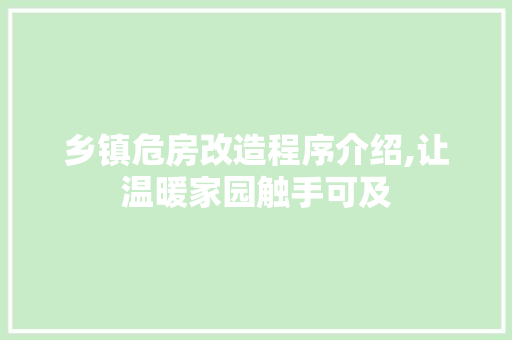 乡镇危房改造程序介绍,让温暖家园触手可及 庭院装修
