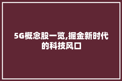 5G概念股一览,掘金新时代的科技风口 装修材料