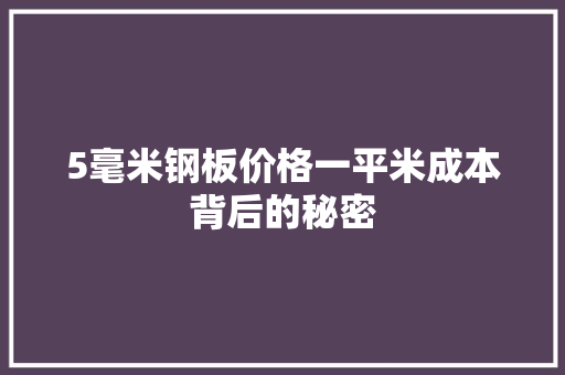5毫米钢板价格一平米成本背后的秘密 墙面装饰