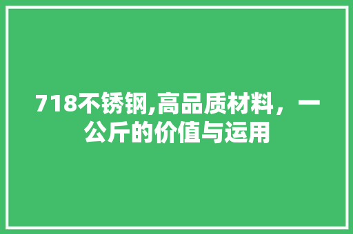718不锈钢,高品质材料，一公斤的价值与运用 门窗装修
