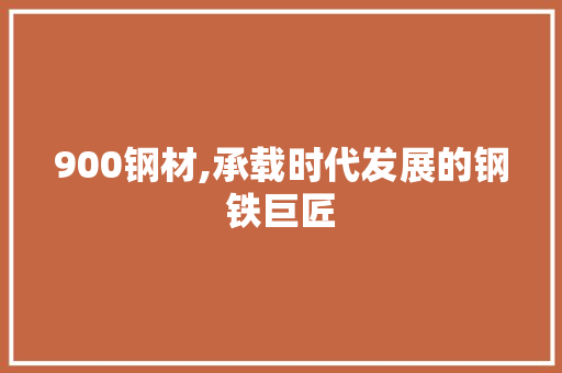 900钢材,承载时代发展的钢铁巨匠 隔断设计