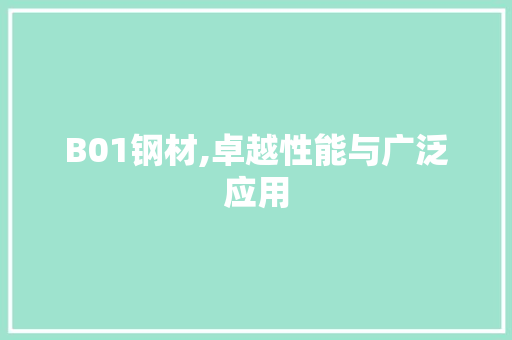 B01钢材,卓越性能与广泛应用