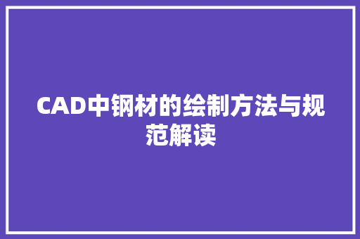 CAD中钢材的绘制方法与规范解读 装修材料