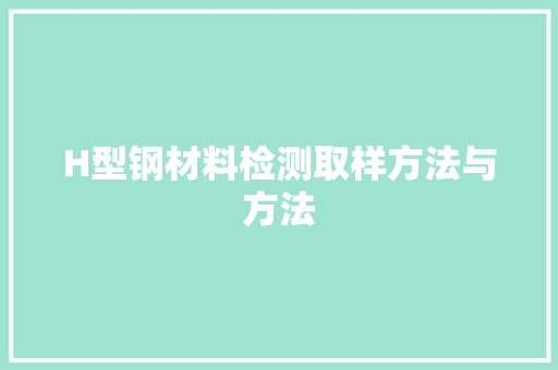 H型钢材料检测取样方法与方法