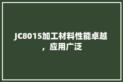 JC8015加工材料性能卓越，应用广泛 景观设计