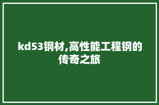 kd53钢材,高性能工程钢的传奇之旅 隔断设计