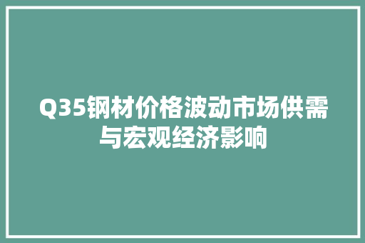 Q35钢材价格波动市场供需与宏观经济影响