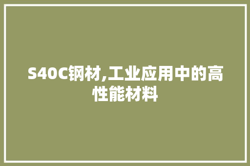 S40C钢材,工业应用中的高性能材料 景观设计