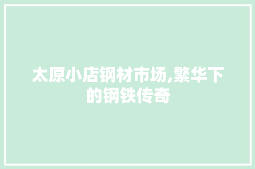 太原小店钢材市场,繁华下的钢铁传奇
