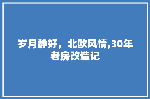岁月静好，北欧风情,30年老房改造记