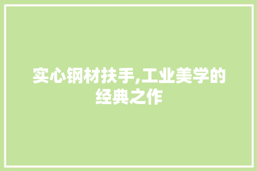 实心钢材扶手,工业美学的经典之作