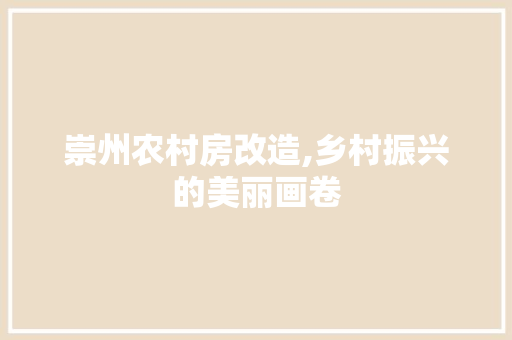 崇州农村房改造,乡村振兴的美丽画卷